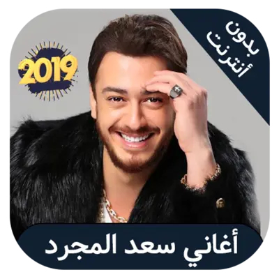 Saad lamjarred - جميع اغاني سع android App screenshot 3